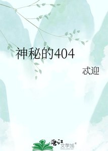 《神秘的404》