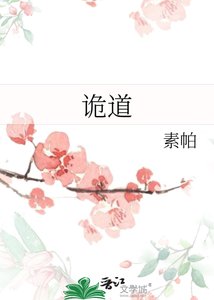 《诡道》