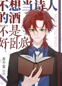 《(柯南同人)不想当诗人的酒不是好卧底》