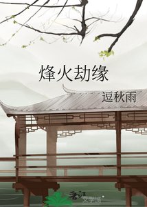 《烽火劫缘》